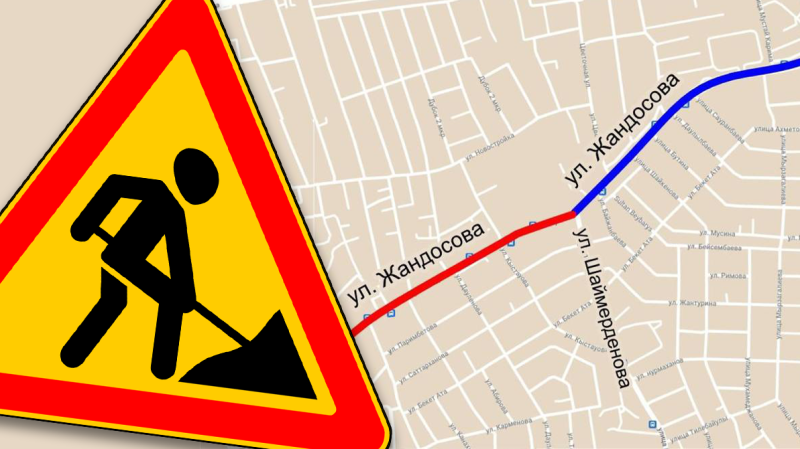 Участок улицы Жандосова закроют с 24 до 27 августа